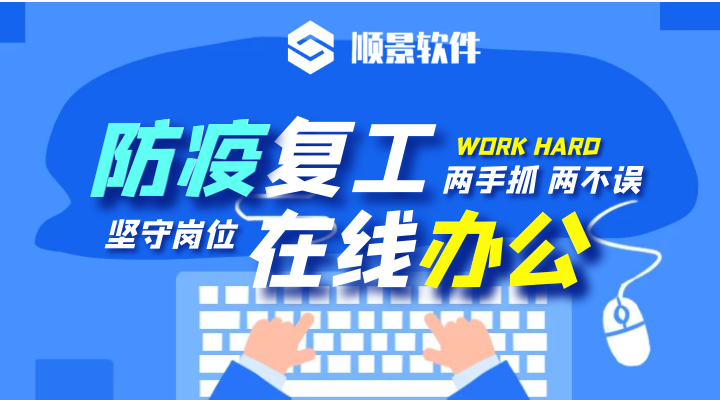防疫，復工，雙成功！順景軟件2020年復工通知