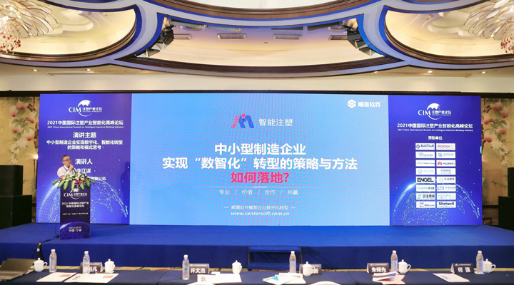 注塑行業精英匯聚，【順景軟件】受邀參加2021中國國際注塑產業智能化高峰論壇，共同探討“數智化”轉型升級之路