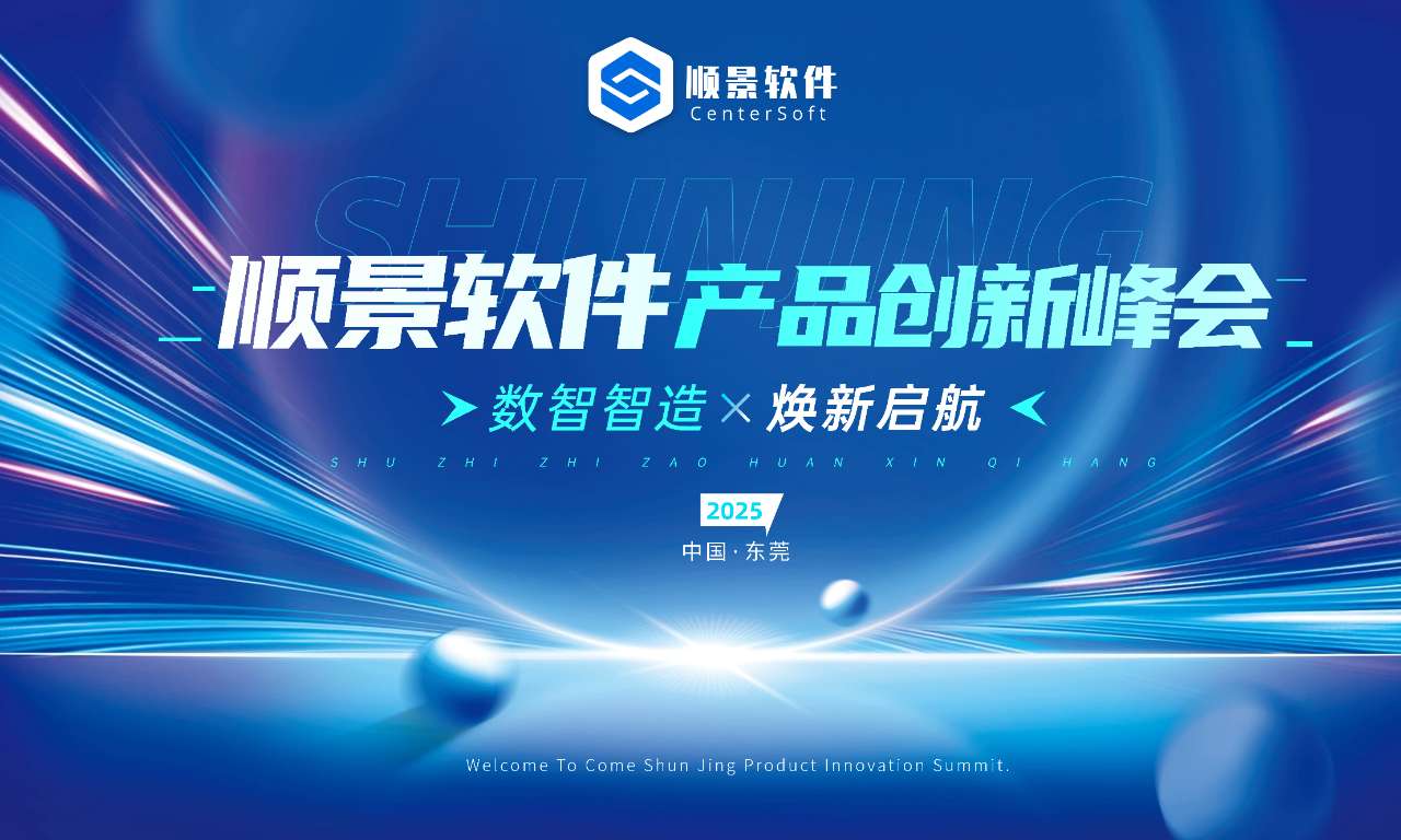 數智智造，煥新啟航 | 順景軟件新品發布會圓滿落幕！